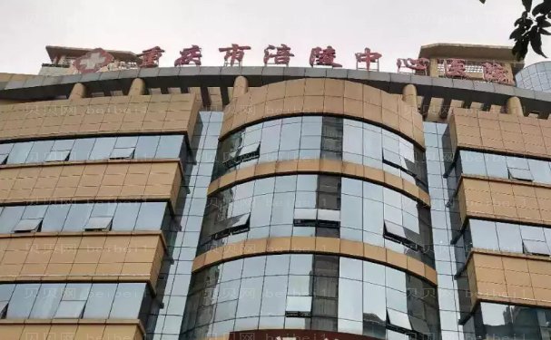 重庆玻尿酸丰苹果肌去哪家医院