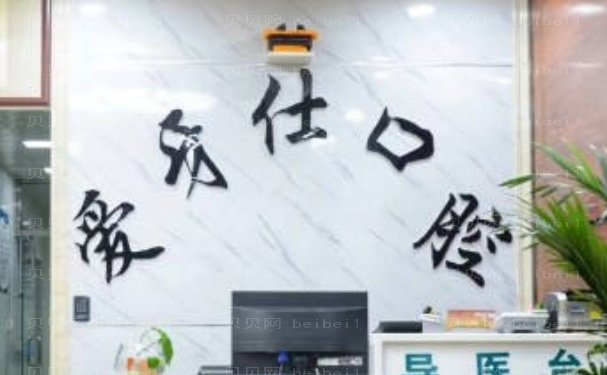 广安爱牙仕口腔门诊部镶牙哪位医生做的好