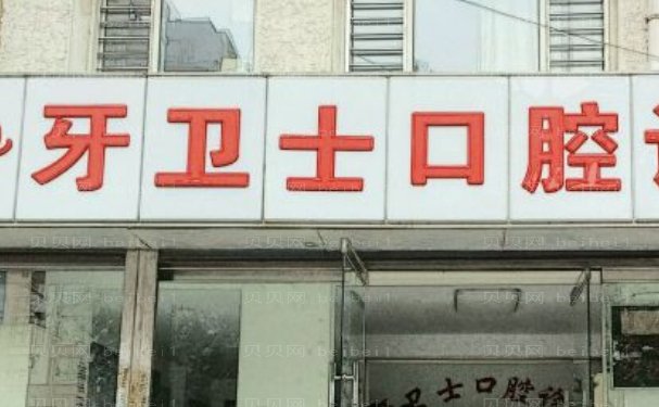 延安牙卫士口腔门诊部正畸医生一览