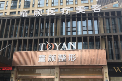 宁波童颜依美微晶磨皮去眼角细纹哪个医生做得好