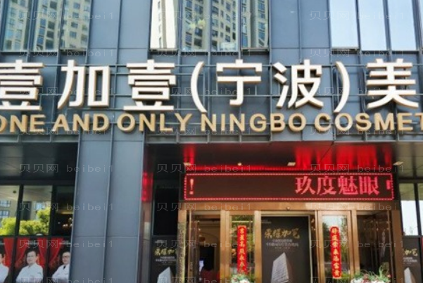 宁波壹加壹巨乳缩小失败修复可靠吗
