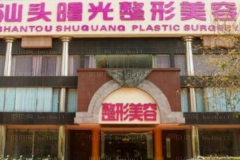 汕头曙光光子除抬头纹做的好不好