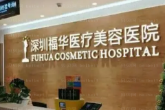 深圳福华龅牙矫正可信吗