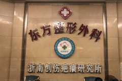 温州东方去鱼尾纹哪个医生做得好