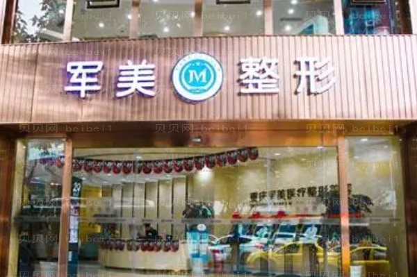 重庆军美去黄褐斑做的好不好