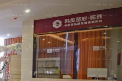 株洲韩美剥离去狐臭实力如何