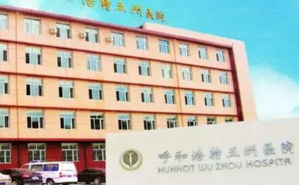 呼和浩特市五洲医院医生怎么样