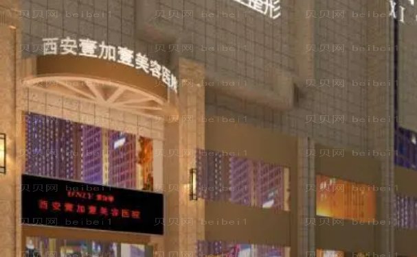 西安壹加壹医疗美容医院后牙种植做的正规吗?
