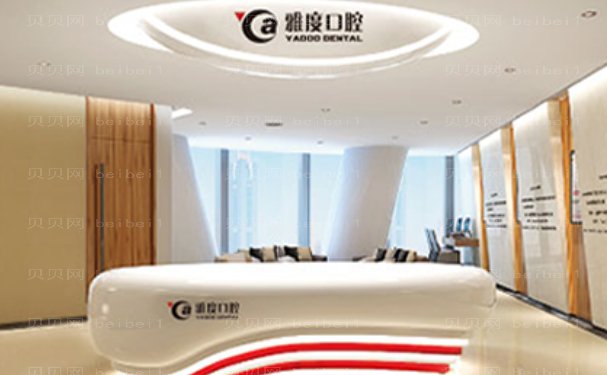 昆明雅度口腔门诊怎么样|电话|地址