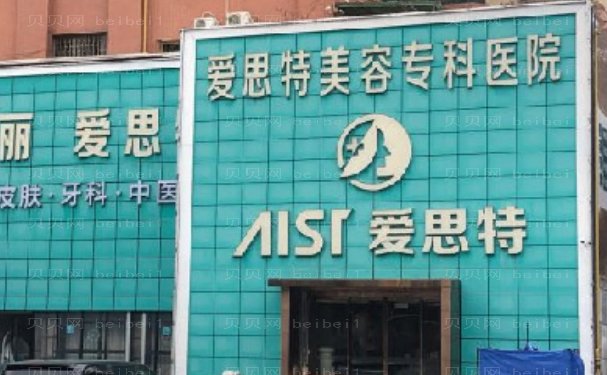 珠海爱思特美容专科医院医生怎么样