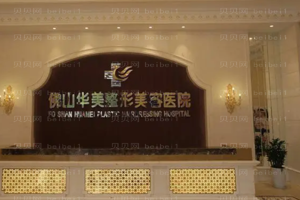 佛山华美玻尿酸丰面颊实力怎么样