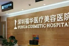 深圳福华耳轮缺损修复做的怎么样