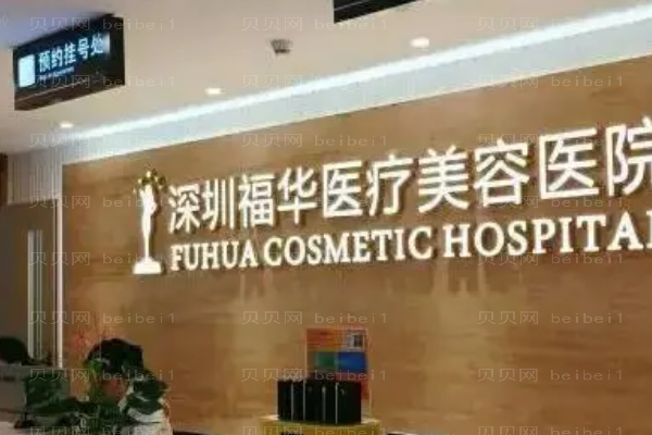 深圳福华耳轮缺损修复做的怎么样