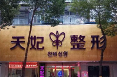 孝感天妃隐耳修复正规吗