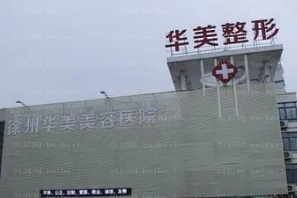 徐州华美微晶磨皮去鱼尾纹哪个医生好
