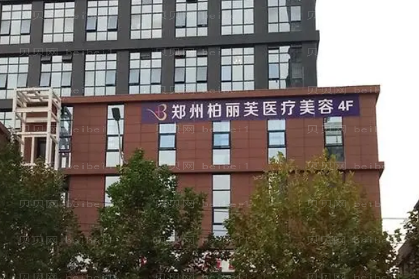 郑州柏丽芙丰臀医生名单