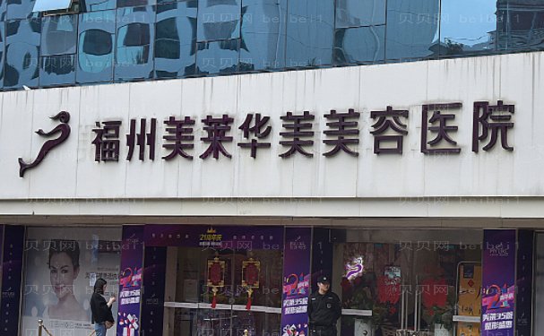 福州去法令纹技术好的医院有哪些