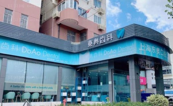上海东奥口腔门诊部龅牙矫正哪个医生好