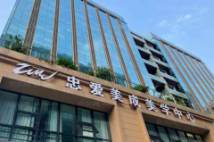成都忠爱射频去黑眼圈如何