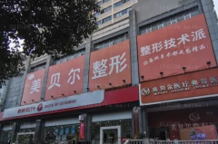 贵阳美贝尔小腿激光脱毛可信吗