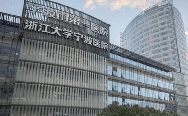 宁波公立医院种植牙医院