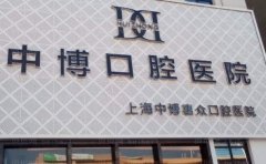 上海中博口腔医院地包天矫正技术怎么样