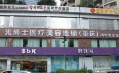 重庆光博士女性私密整形好的医生测评