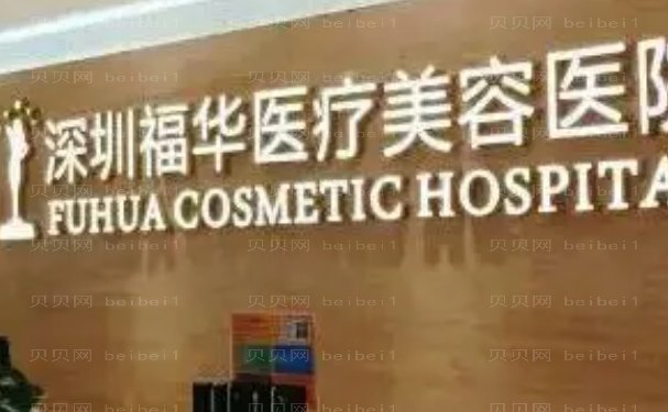 深圳福华医疗美容医院医生实力怎么样