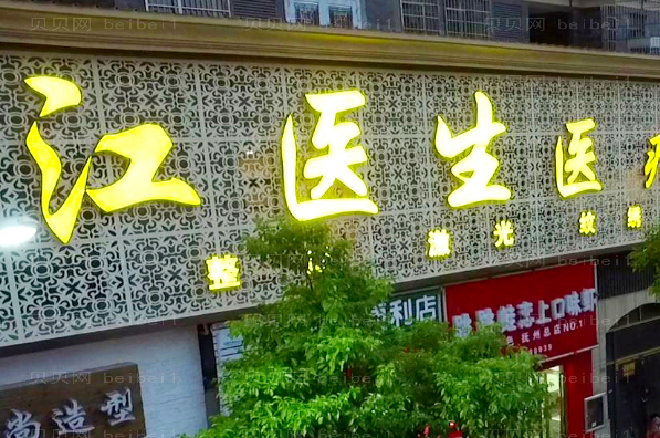 抚州江医生短鼻矫正推荐医生