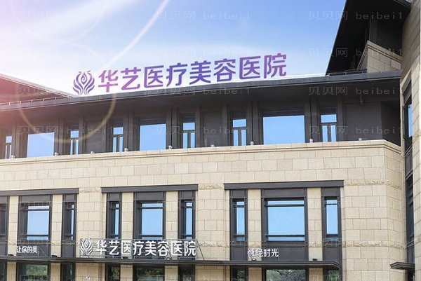 西安华艺E光去黑眼圈医生名单