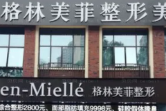 南宁格林美菲脱手脚毛技术如何