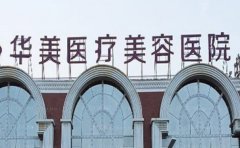 洛阳华美微创双眼皮靠谱吗