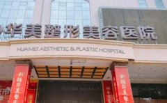 保定提眉医院华美好不好