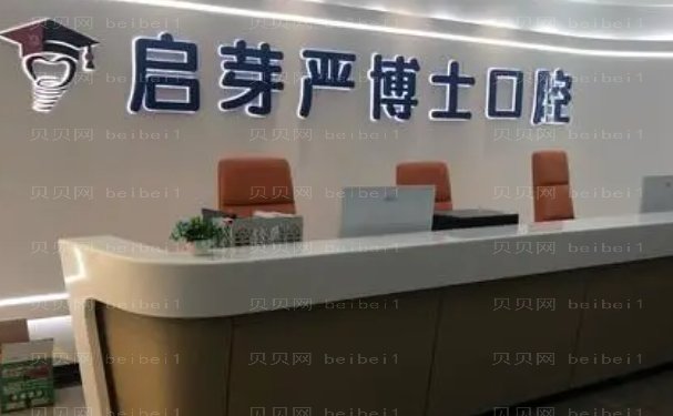 南京启芽严博士口腔门诊部地包天矫正好不好