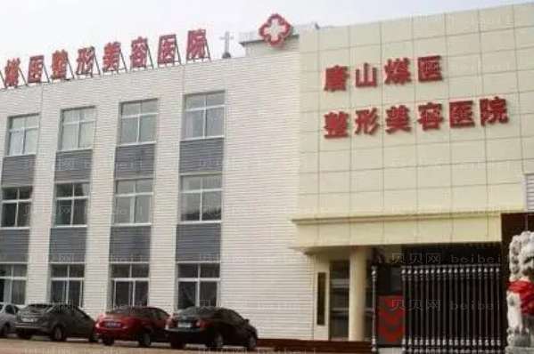 唐山煤医乳房下垂矫正可靠吗