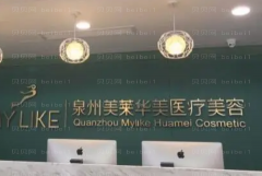 泉州美莱华美乳晕整形怎么样
