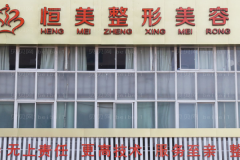 合肥恒美膨体垫鼻基底医生有哪些