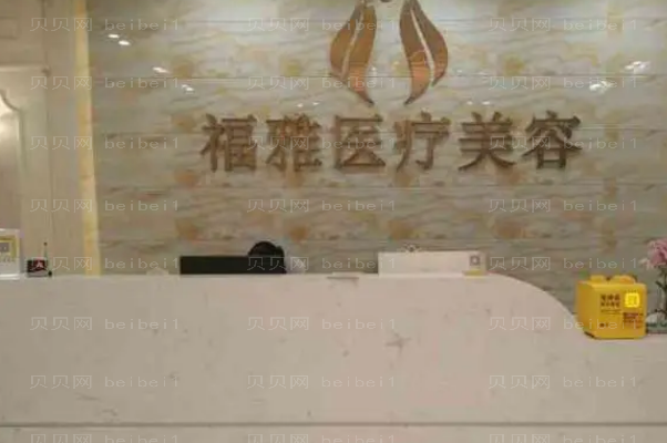 深圳福雅超声吸脂瘦臀怎么样
