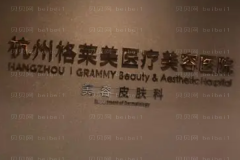 杭州格莱美吸脂去副乳实力如何