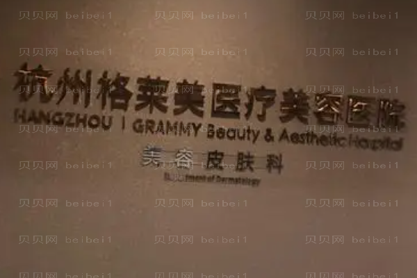 杭州格莱美吸脂去副乳实力如何