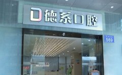 昆明德系口腔门诊部后牙种植医生简介