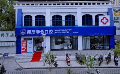 南京建邺德牙口腔诊所隐适美矫正技术专业吗