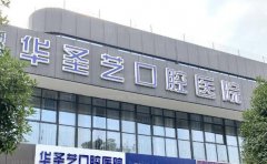 成都新都华圣艺口腔医院隐适美矫正做的正规吗