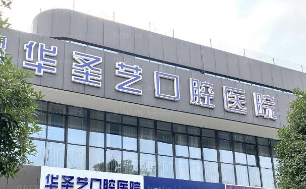 成都新都华圣艺口腔医院隐适美矫正做的正规吗
