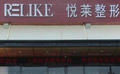 上海悦莱医疗美容门诊部医生技术怎么样