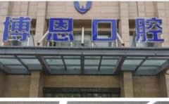 日照博恩口腔门诊部牙齿矫正口碑好吗