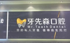 成都新都好牙先生口腔门诊部瓷贴面医生名单介绍