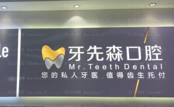 成都新都好牙先生口腔门诊部瓷贴面医生名单介绍