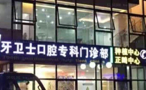 延安牙卫士口腔门诊部半口种植医生介绍