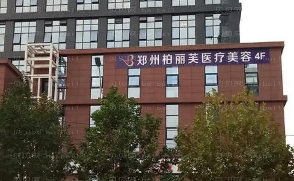 郑州柏丽芙医疗美容好的医生名单一览